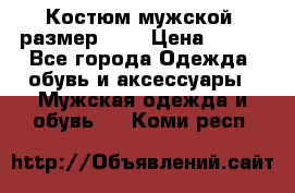 Костюм мужской ,размер 50, › Цена ­ 600 - Все города Одежда, обувь и аксессуары » Мужская одежда и обувь   . Коми респ.